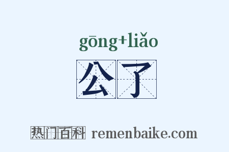 公了是什么意思的图片